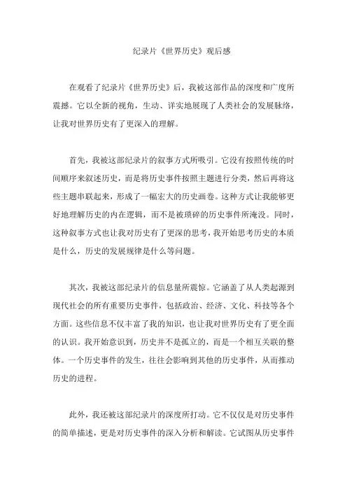 纪录片《世界历史》观后感