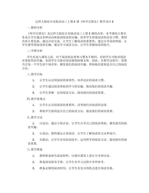 辽师大版综合实践活动三上第3课《和书交朋友》教学设计5
