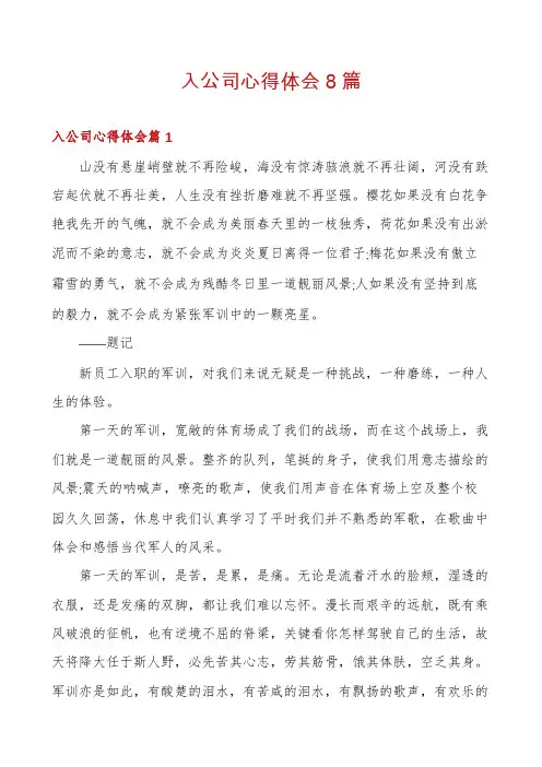 入公司心得体会8篇