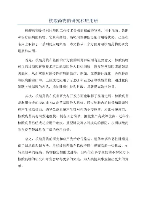 核酸药物的研究和应用研