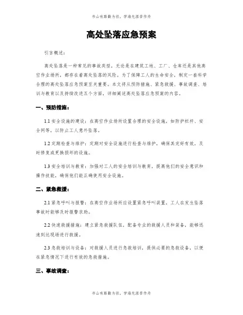 高处坠落应急预案