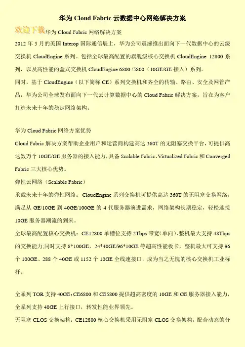 华为Cloud Fabric云数据中心网络解决方案