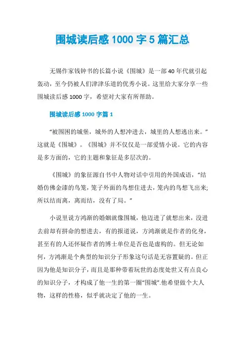 围城读后感1000字5篇汇总