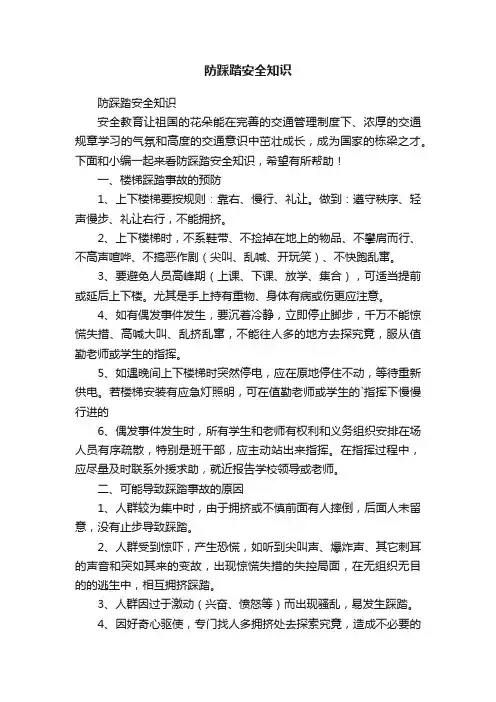防踩踏安全知识
