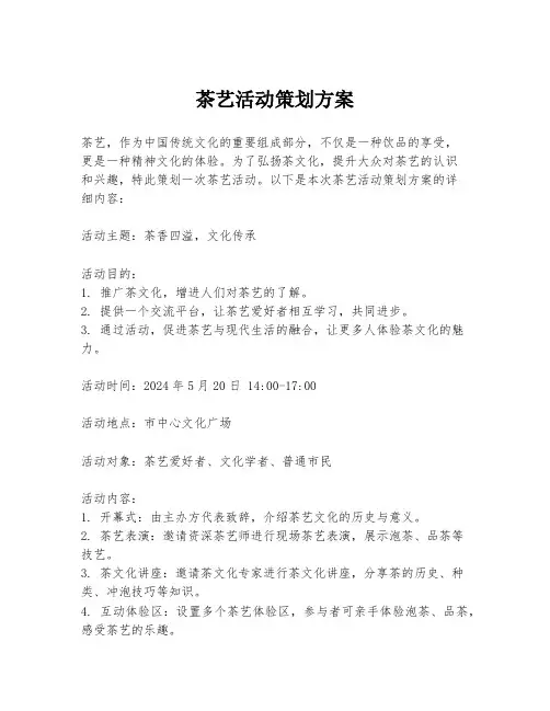 茶艺活动策划方案