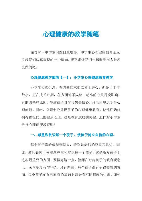 心理健康的教学随笔