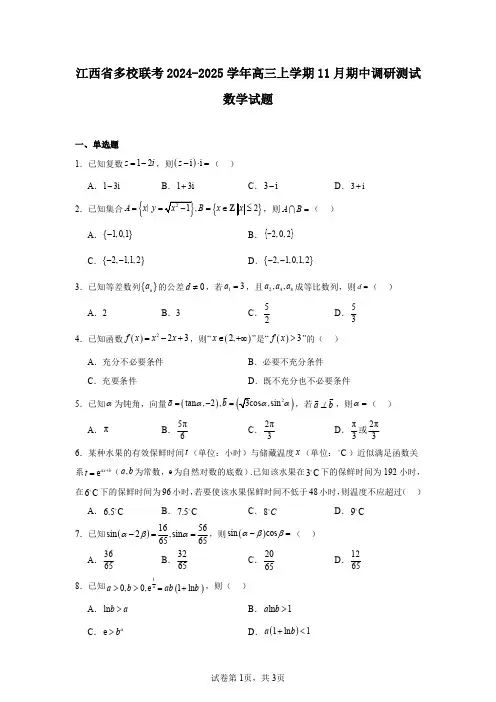 江西省多校联考2024-2025学年高三上学期11月期中调研测试数学试题