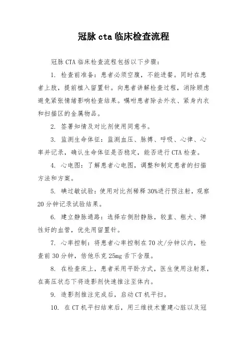 冠脉cta临床检查流程