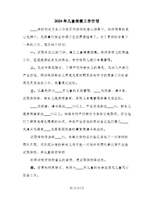 2024年儿童保健工作计划(4篇)