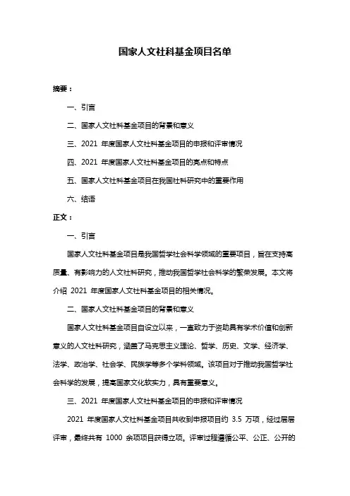 国家人文社科基金项目名单