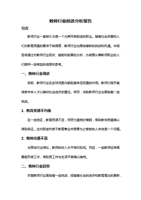 教师行业前途分析报告