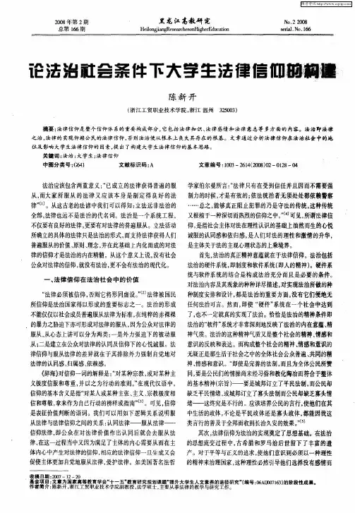 论法治社会条件下大学生法律信仰的构建