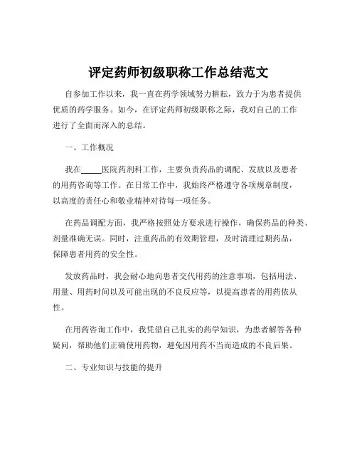 评定药师初级职称工作总结范文