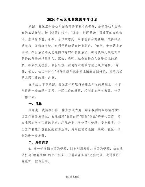 2024年社区儿童家园年度计划（3篇）