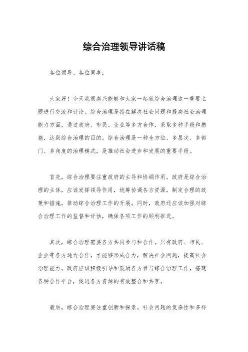 综合治理领导讲话稿