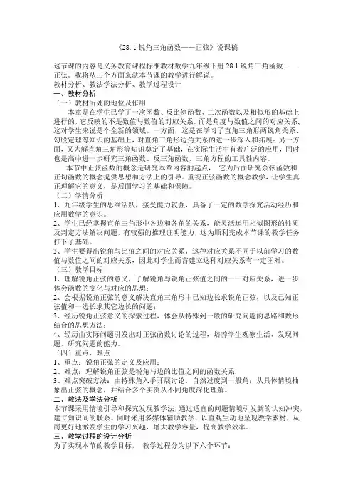 《28.1锐角三角函数——正弦》说课稿