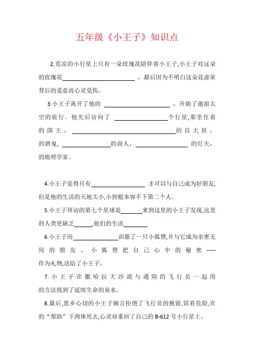 【强烈推荐】五年级《小王子》知识点