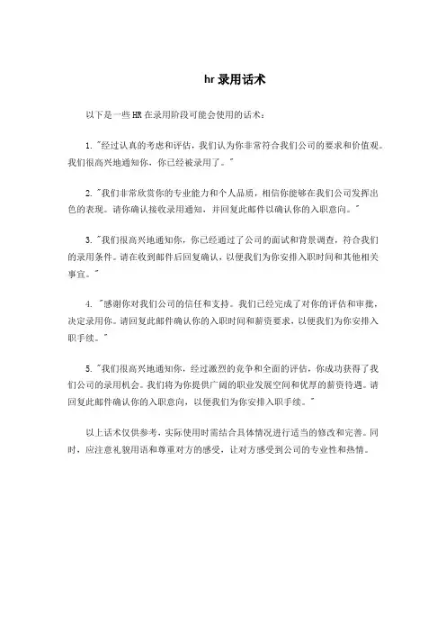 hr录用话术