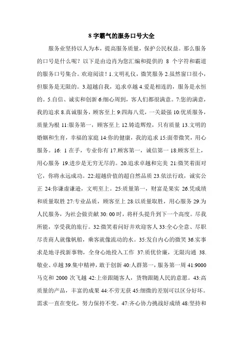 8字霸气的服务口号大全.doc