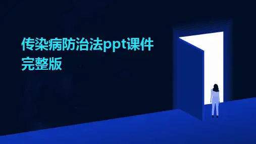 传染病防治法ppt课件完整版