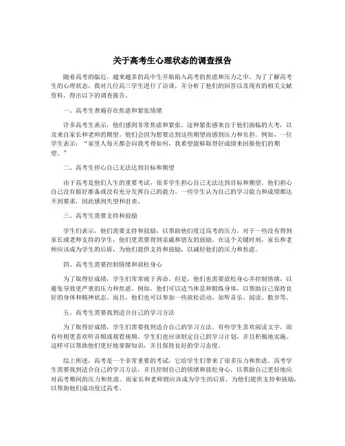 关于高考生心理状态的调查报告