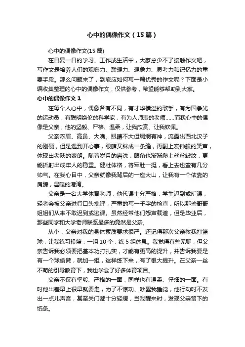 心中的偶像作文（15篇）