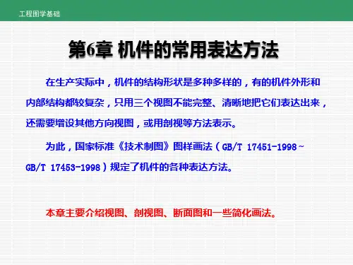 《工程图学基础》第6章 机件的常用表达方法