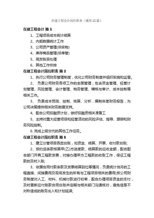 在建工程会计岗位职责(通用12篇)