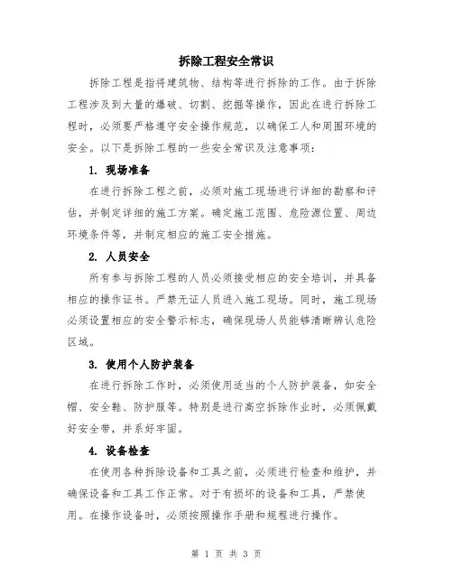 拆除工程安全常识