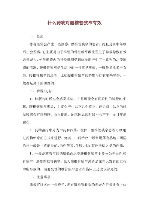 什么药物对腰椎管狭窄有效
