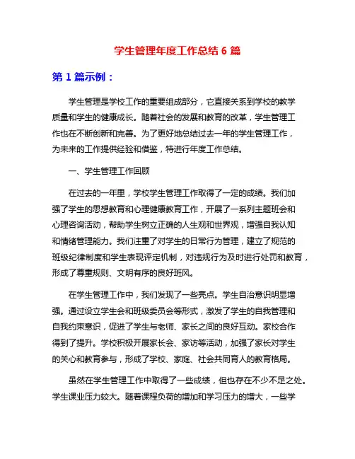 学生管理年度工作总结6篇