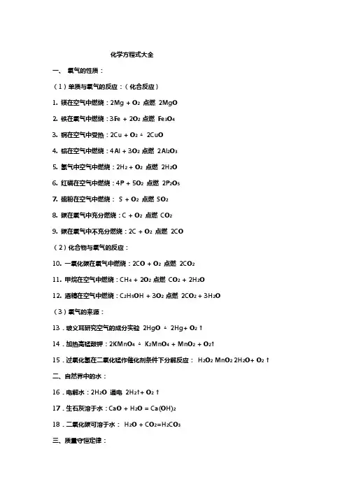 初中化学方程式+常考热点[优质文档]