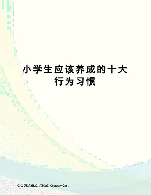 小学生应该养成的十大行为习惯