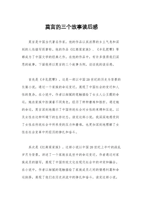 莫言的三个故事读后感