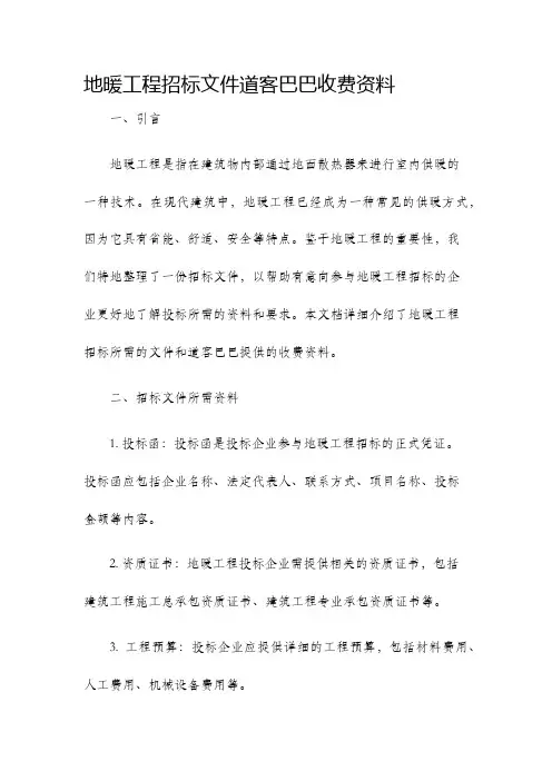 地暖工程招标文件道客巴巴收费资料