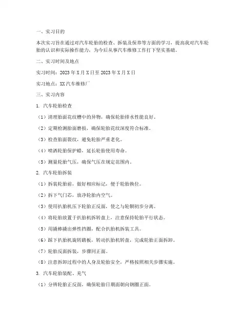 汽车轮胎实习报告