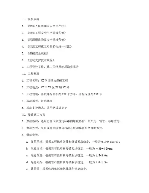 基坑爆破专项方案