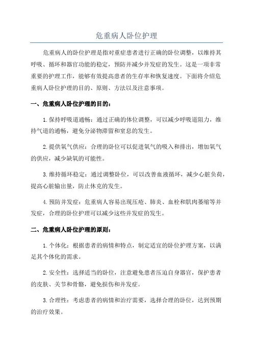 危重病人卧位护理