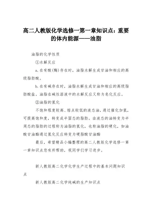 高二人教版化学选修一第一章知识点：重要的体内能源——油脂