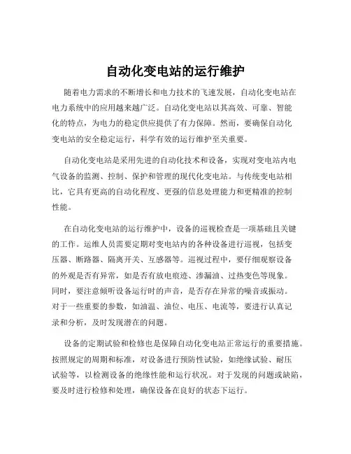 自动化变电站的运行维护