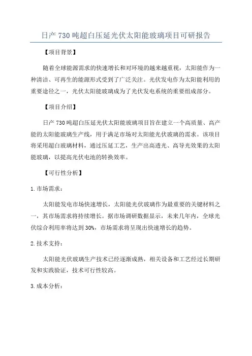 日产730吨超白压延光伏太阳能玻璃项目可研报告