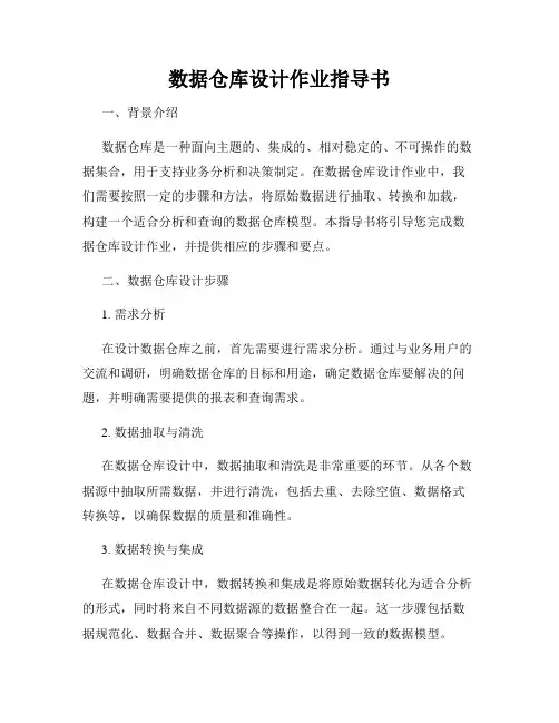 数据仓库设计作业指导书