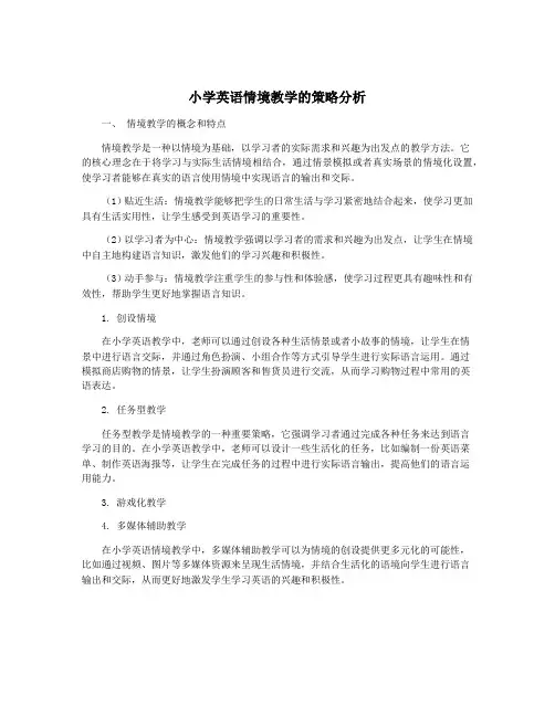小学英语情境教学的策略分析