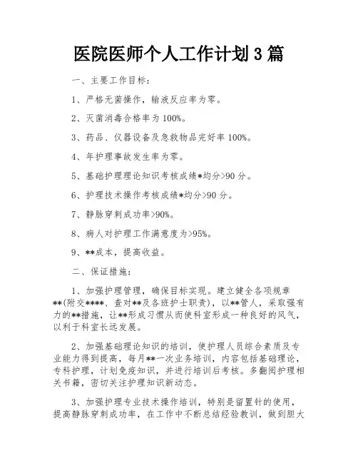 医院医师个人工作计划3篇