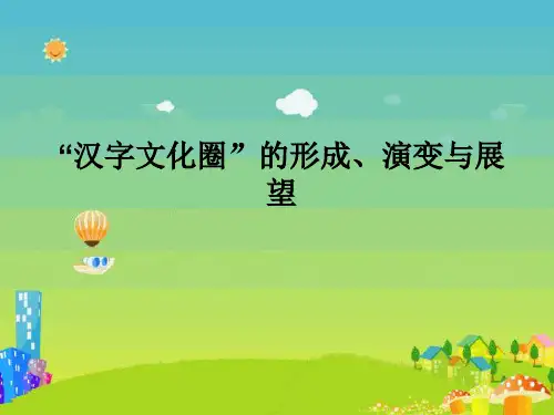 汉字文化圈