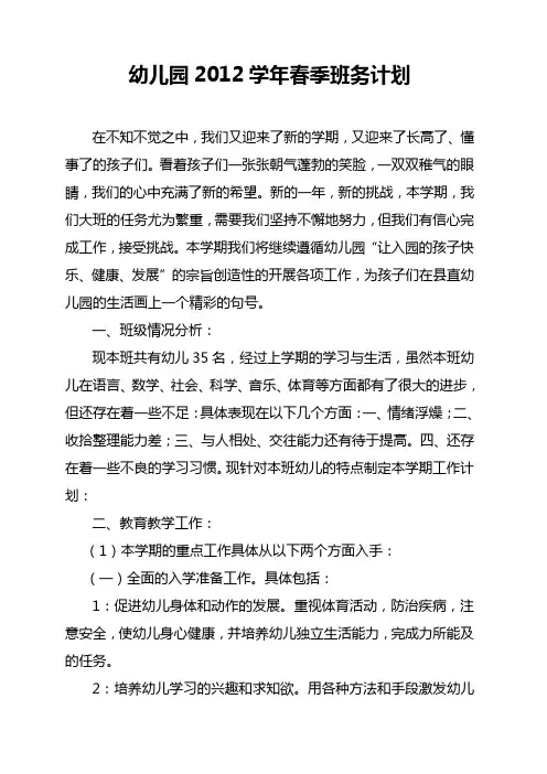 幼儿园2012学年春季班务计划