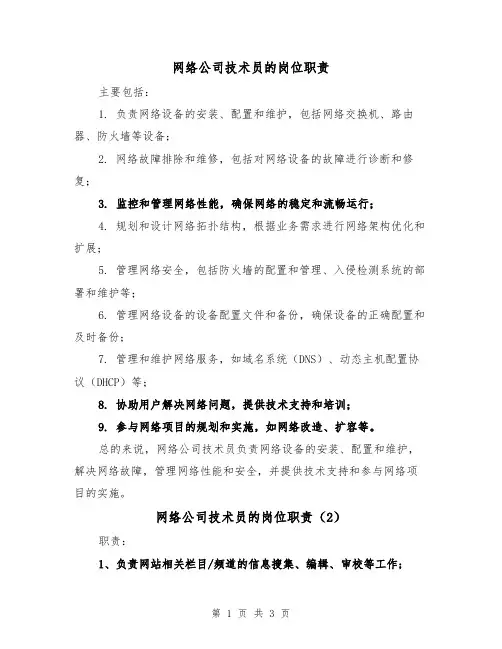 网络公司技术员的岗位职责（3篇）