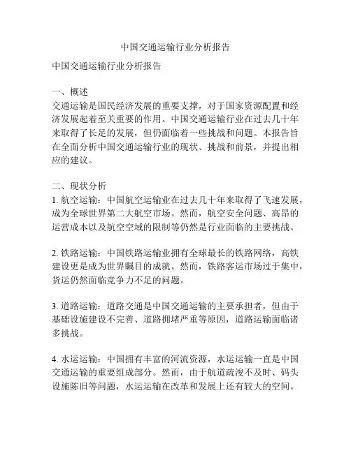 中国交通运输行业分析报告