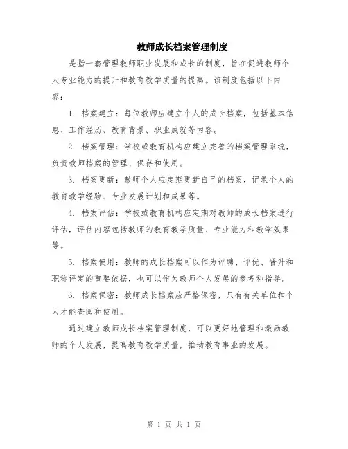 教师成长档案管理制度