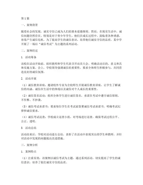 诚实守信的教育案例分析(3篇)